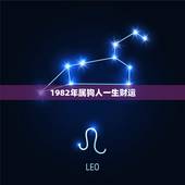 1982年属狗人一生财运，1982年属狗人2022 年运势运程