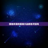 那些所谓的属相大凶颜色可信吗，真的有生肖相克之说吗？