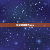 算星座很准的app，测星座的app软件有哪些