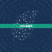 2022年属马，属马人43岁真有一难吗