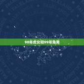 98年虎女和99年兔男，属虎女和属兔男的婚姻怎么样