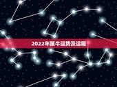 2022年属牛运势及运程，属牛的今年运势2021