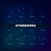 运气特别差如何转运，最近运气特别差，怎么才能转运