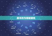 属羊的为啥被嫌弃，属羊的人是不是很幼稚
