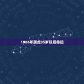 1986年属虎35岁以后命运，1986年属虎的女人一生