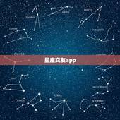 星座交友app，星座交友网站