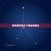 每天受孕的三个更佳时间点，受孕的更佳时间