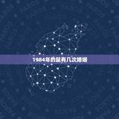 1984年的鼠有几次婚姻，84年属鼠的姻缘在哪年