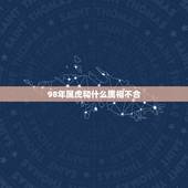 98年属虎和什么属相不合，1998年属虎的女孩更佳婚配
