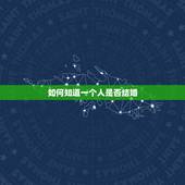 如何知道一个人是否结婚，怎样才知道一个人是否结婚了