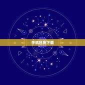 手机日历下载，下载日历带农历的到手机桌面