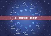 上一胎预知下一胎男女，头发转能看二胎是男是女吗