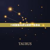 75年属兔46岁以后的一生命运，75年属兔的是什么命