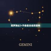 塔罗牌占卜不会复合会改变吗，同一问题塔罗状态有变可以再占卜吗？