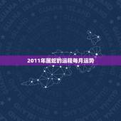 2011年属蛇的运程每月运势，生肖蛇最倒霉的年龄