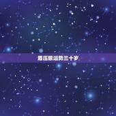 眉压眼运势三十岁，鐪夊帇鐪肩殑濂充汉鎬庝箞鏀瑰彉杩愬娍