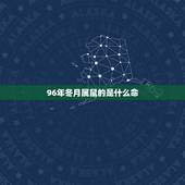 96年冬月属鼠的是什么命，93年的鸡是什么命