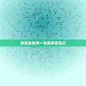 测试未来另一半有多爱自己，如何通过测试知道你的另一半期待怎样的未来？