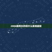 2006属狗女的和什么属相最配，属狗的女孩和什么属相最配
