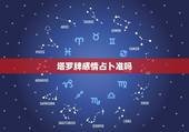 塔罗牌感情占卜准吗，塔罗占卜，我和喜欢的人能在一起么？