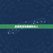 巨蟹男喜欢超瘦的女人，巨蟹男喜欢什么类型的女生