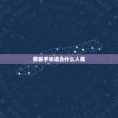 貔貅手串适合什么人戴，貔貅适合什么生肖人戴 佩戴貔貅手链的禁忌