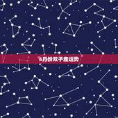 6月份双子座运势，双子座五六月份运势