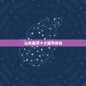 山东最穷十大城市排名，山东省最穷的十个县