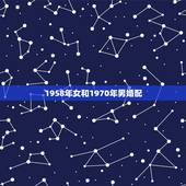 1958年女和1970年男婚配，一九五八年男与一九七零女狗合婚吗1