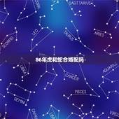 86年虎和蛇合婚配吗，1986年虎与蛇结婚好吗