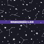 与狗最配的属相是什么意思，属狗的和什么属相最配