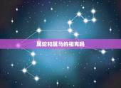 属蛇和属马的相克吗，属蛇的和属马的相配吗