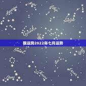猴运势2022年七月运势，2022年12生肖运势解析