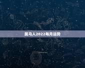 属马人2022每月运势，2022年属马的重大贵人