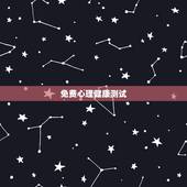 免费心理健康测试，心理健康测试100题(有答案)