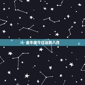 金牛座今日运势八月，76年金牛座八月运势如何