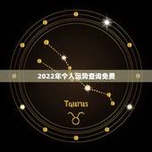 2022年个人运势查询免费，八字算命财运事业免费