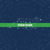 女巫店5月运势，射手座5月运势