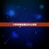 八字合婚是通过什么合的，最准的八字合婚表