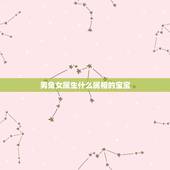 男兔女属生什么属相的宝宝，男兔女虎生什么属相的孩子好