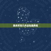 属虎农历几月出生最有福，2022年属虎几月出生好