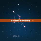 怎么测自己未来的男朋友，怎样测自己未来的男朋友图片