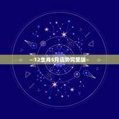 12生肖5月运势完整版，2017年12生肖运势6月出8生的阴历