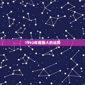 1992年属猴人的运势，正月十一的属猴人运势如何