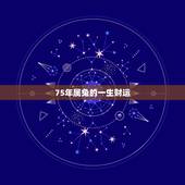 75年属兔的一生财运，75年属兔女人的一生命运如何