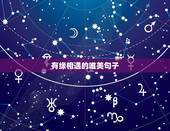 有缘相遇的唯美句子，关于有缘相遇的句子有哪些？