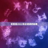 巨蟹座2022年必遭遇的劫难，都说巨蟹城府无人能及，巨蟹座的城府到底有
