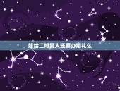 嫁给二婚男人还要办婚礼么，二婚应该办婚礼吗？我和我老公都是二婚。我不愿