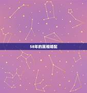 58年的属相婚配，1958年出生的人属什么？