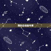 陶白白说金牛男，金牛座男总调侃我，我是个女生。不是说金牛座很温柔的吗？